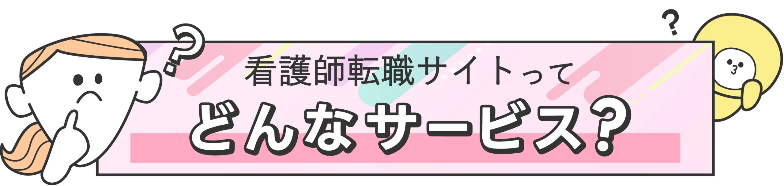 転職サイトではどんなサービスが受けられる？