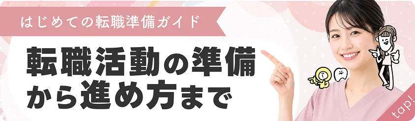 はじめての転職準備ガイド 転職活動の準備から進め方まで