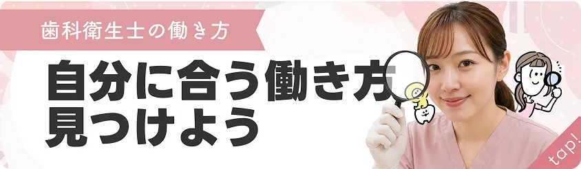 歯科衛生士の働き方 自分に合う働き方を見つけよう