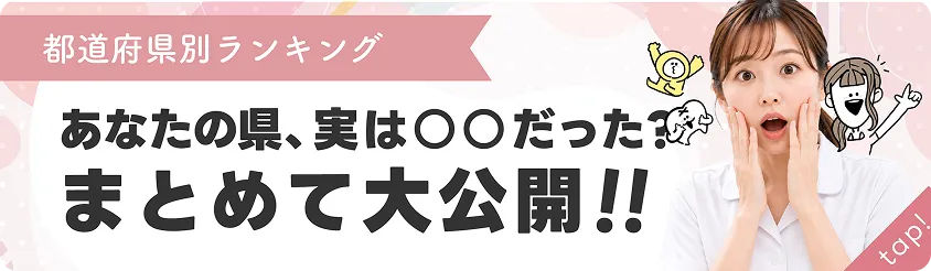 都道府県別ランキング あなたの県の情報をまとめて公開