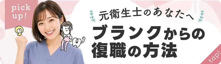 元歯科衛生士のあなたへ ブランクからの復職の方法