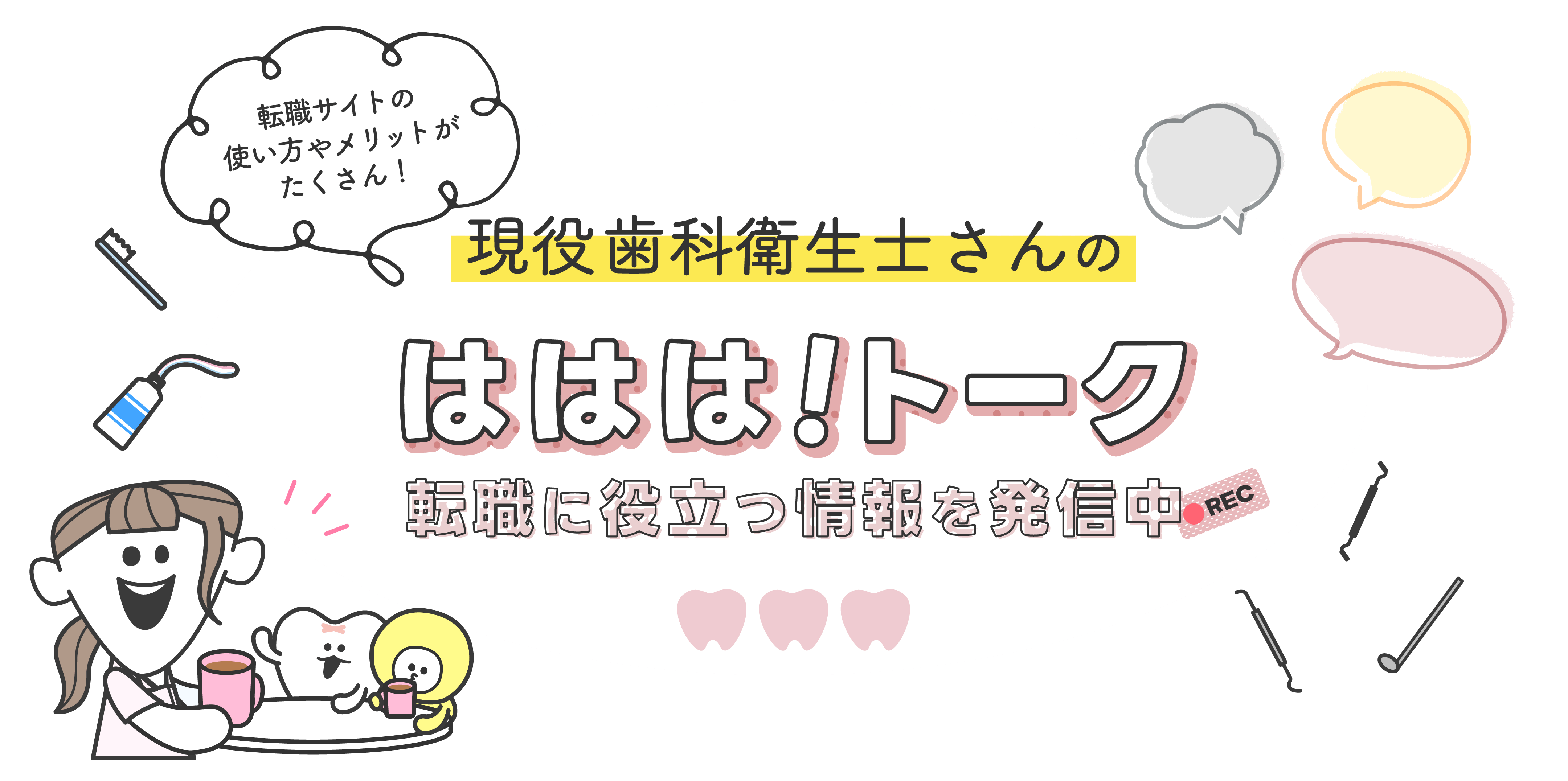 すべての歯科衛生士さんに自分らしく働くという選択肢を