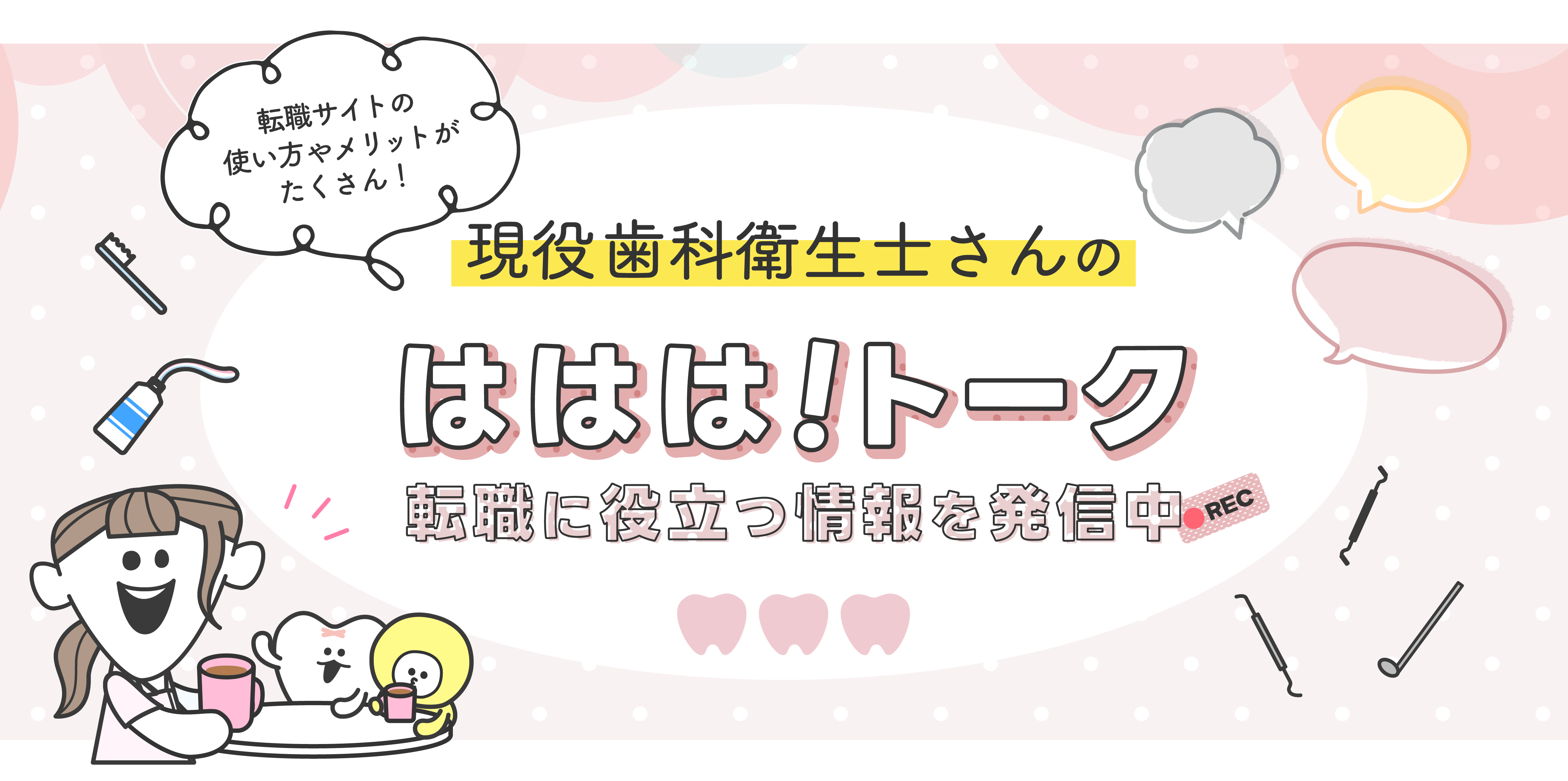 すべての歯科衛生士さんに自分らしく働くという選択肢を