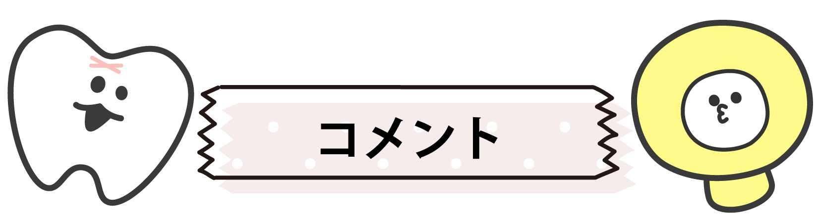 コメント