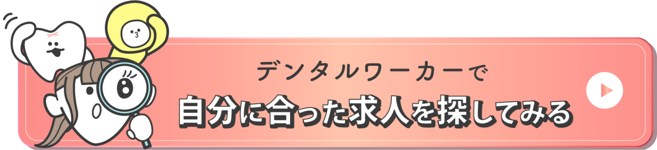 デンタルワーカーで自分に合った求人を探してみる