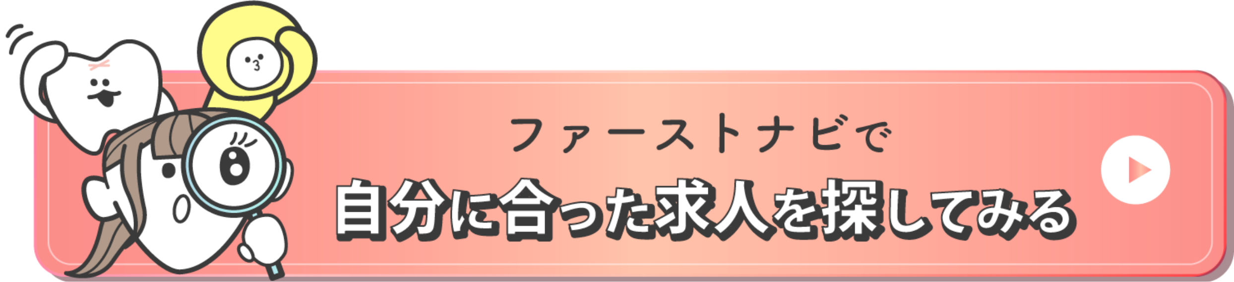 ファーストナビで自分に合った求人を探してみる