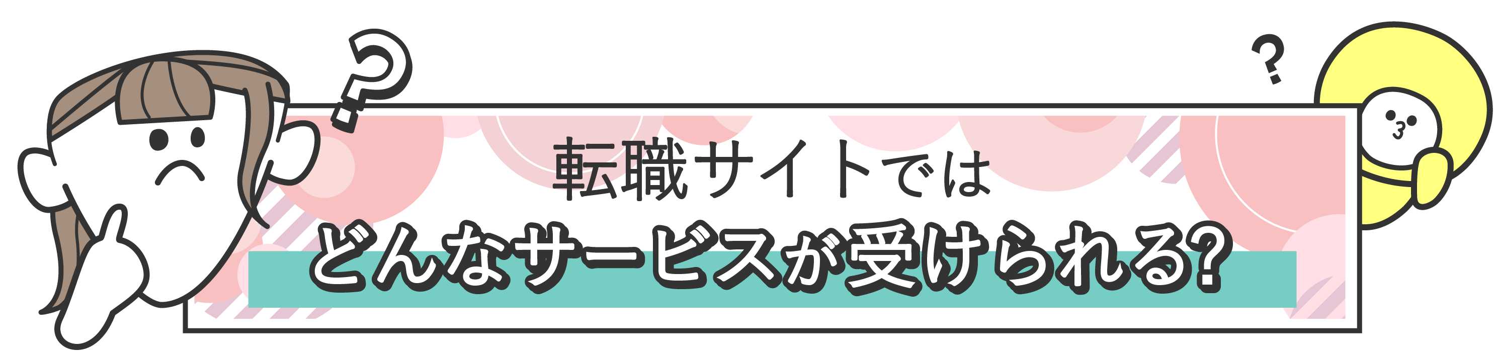 転職サイトではどんなサービスが受けられる？
