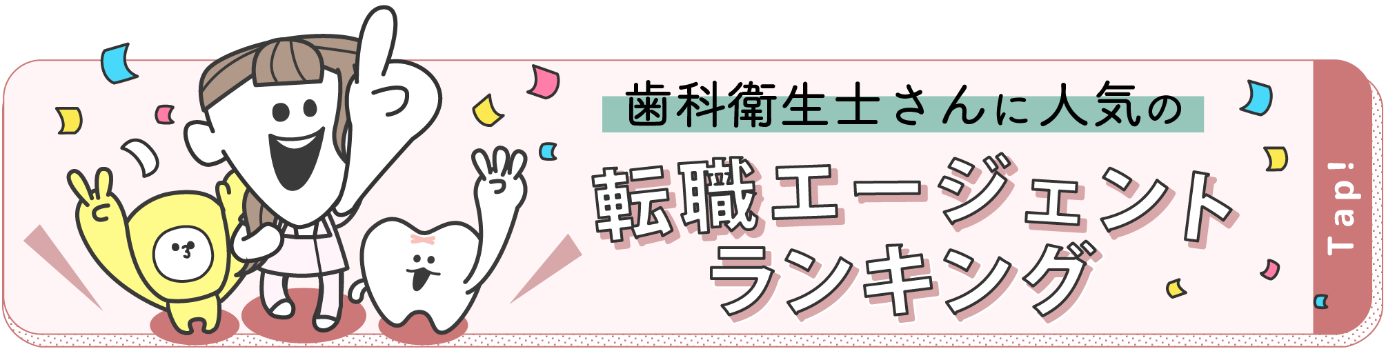 歯科衛生士さんに人気の転職エージェントランキング