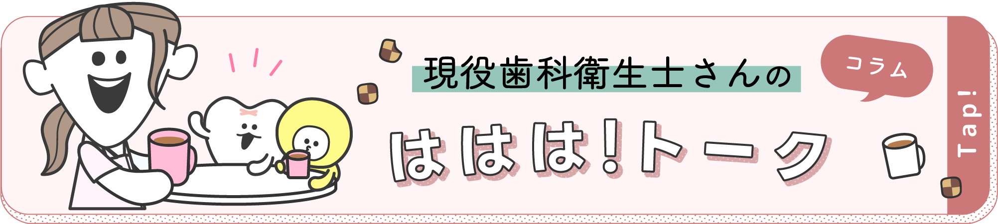 現役歯科衛生士さんのははは！トーク（コラム）
