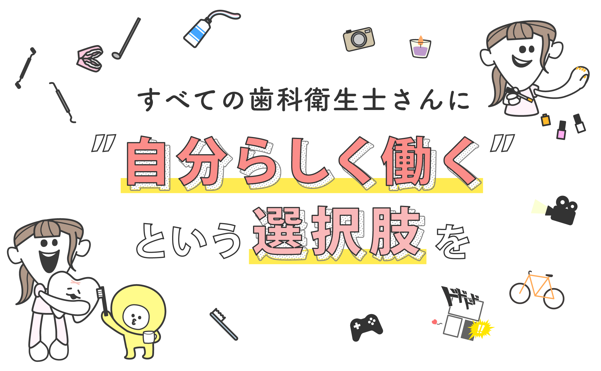 すべての歯科衛生士さんに自分らしく働くという選択肢を