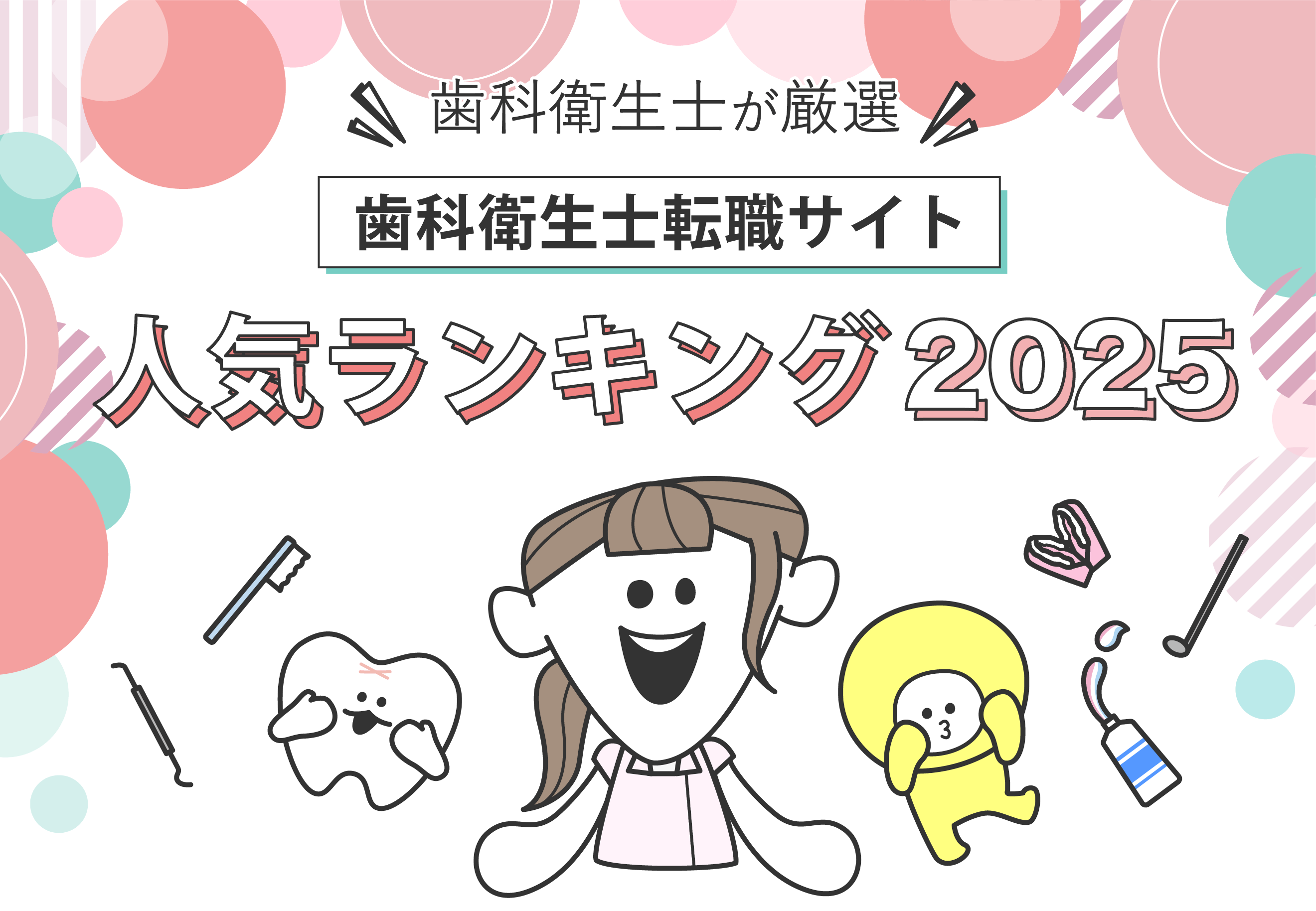 歯科衛生士転職サイトランキング2025