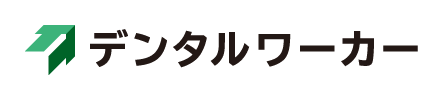 デンタルワーカー