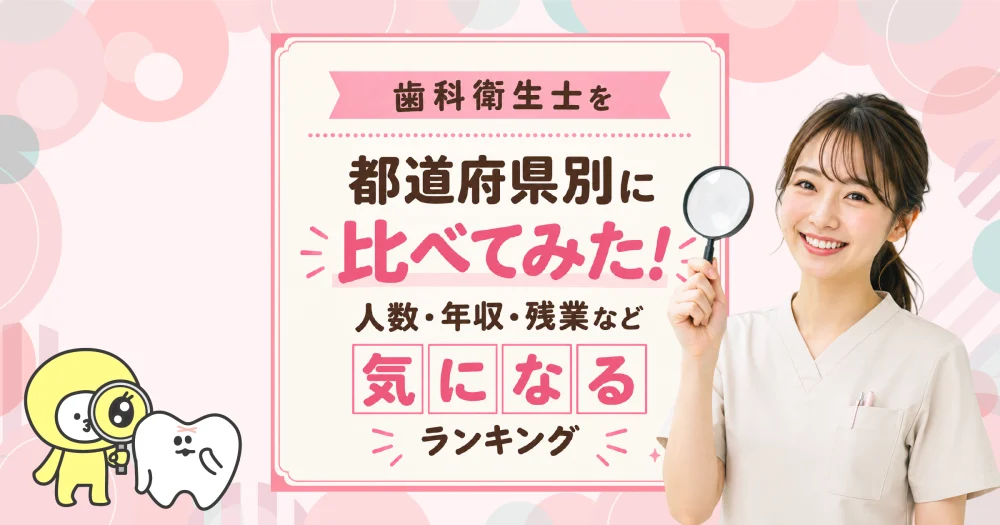 歯科衛生士を都道府県別に比べてみた！人数・年収・残業など気になるランキング