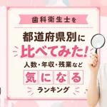 歯科衛生士を都道府県別に比べてみた！人数・年収・残業など気になるランキング