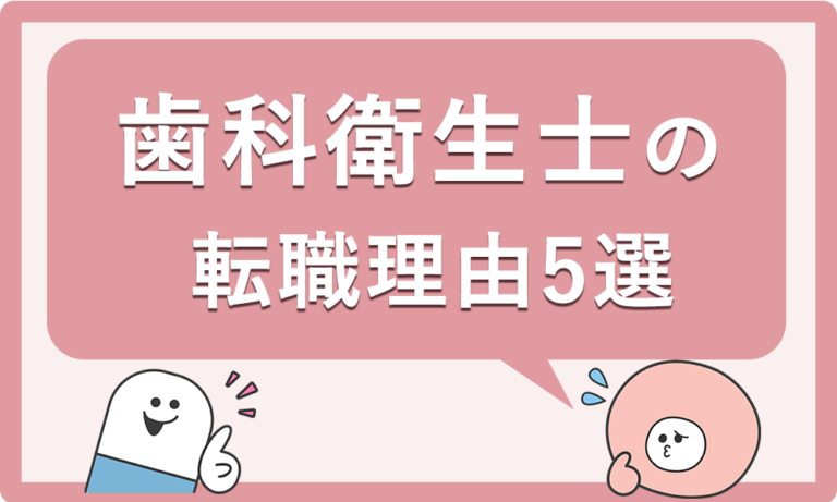 「人間関係が原因でもOK？」歯科衛生士の転職理由をポジティブに伝える例文5選