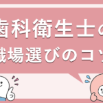 歯科衛生士が転職で失敗しないための5つのポイント｜職場選びのコツとは？