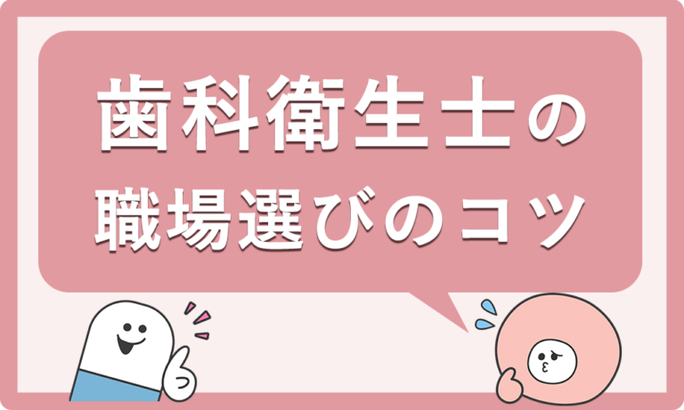 歯科衛生士が転職で失敗しないための5つのポイント｜職場選びのコツとは？