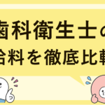 歯科衛生士の給料を都道府県別に比較｜年収が高い地域・低い地域はどこ？