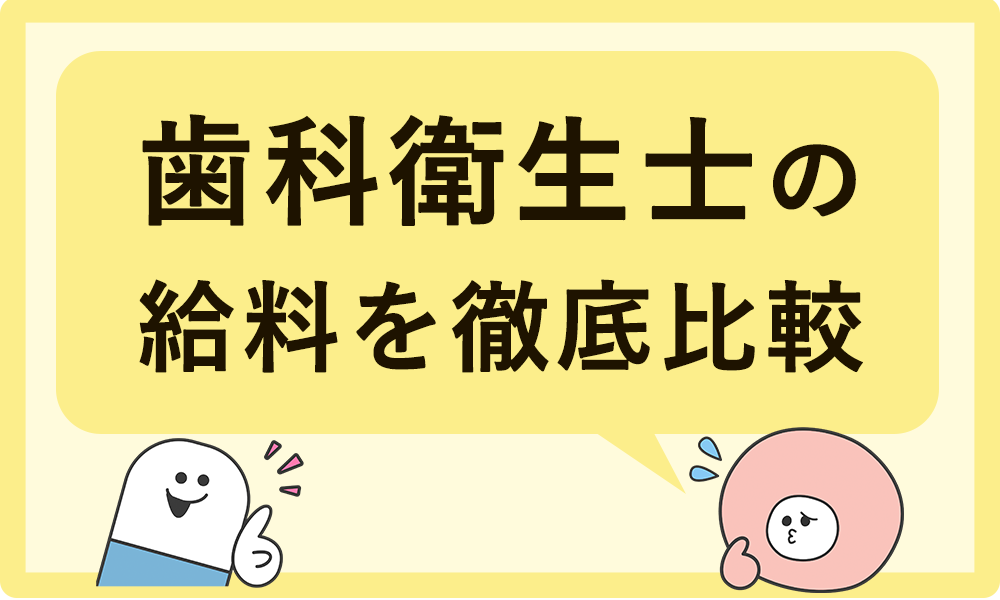 歯科衛生士の給料を都道府県別に比較｜年収が高い地域・低い地域はどこ？
