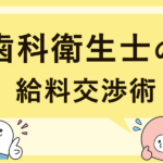 歯科衛生士の給料交渉はできる？成功のコツと伝え方を徹底解説