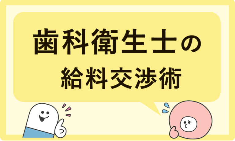 歯科衛生士の給料交渉はできる？成功のコツと伝え方を徹底解説