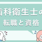 歯科衛生士の給料が上がる資格はこれだ！収入アップに繋がる資格5選