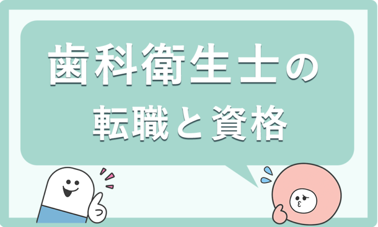 歯科衛生士の給料が上がる資格はこれだ！収入アップに繋がる資格5選