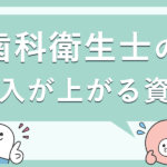歯科衛生士の給料が上がる資格はこれだ！収入アップに繋がる資格5選