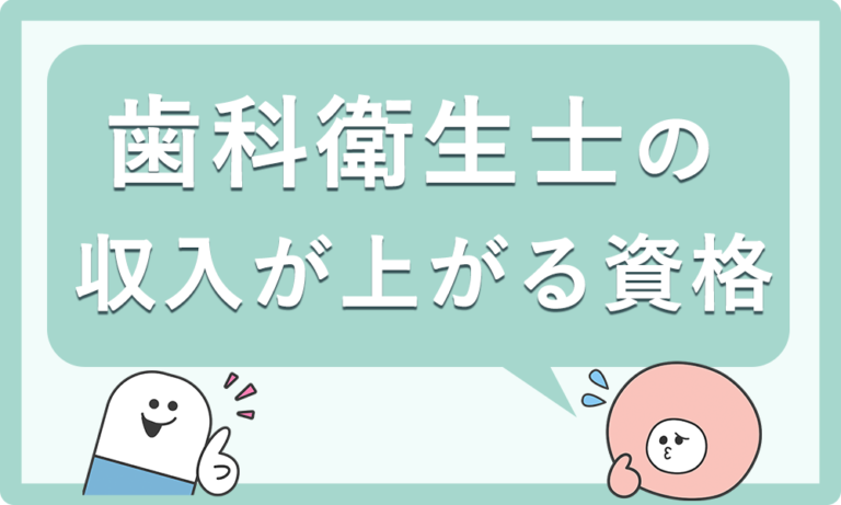 歯科衛生士の給料が上がる資格はこれだ！収入アップに繋がる資格5選