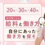 自分に合った働き方を探そう！