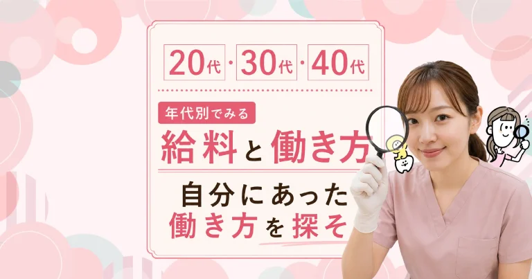 歯科衛生士の給料と働き方｜20代・30代・40代、あなたに合う働き方は？