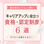 歯科衛生士におすすめの資格・認定制度6選