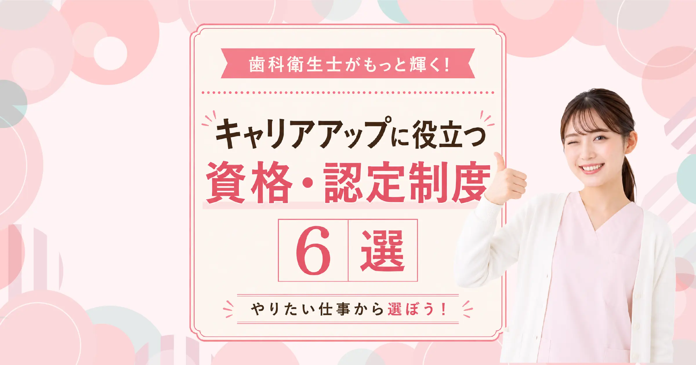 歯科衛生士におすすめの資格・認定制度6選