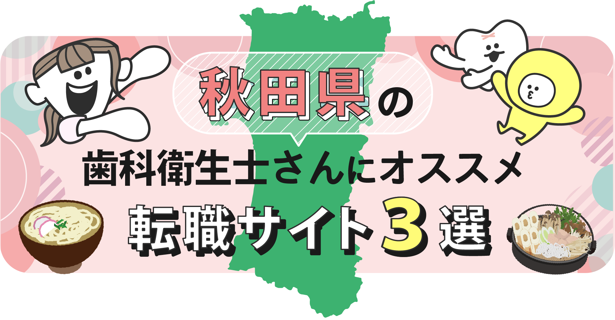 秋田県の歯科衛生士さんにオススメ転職サイト3選
