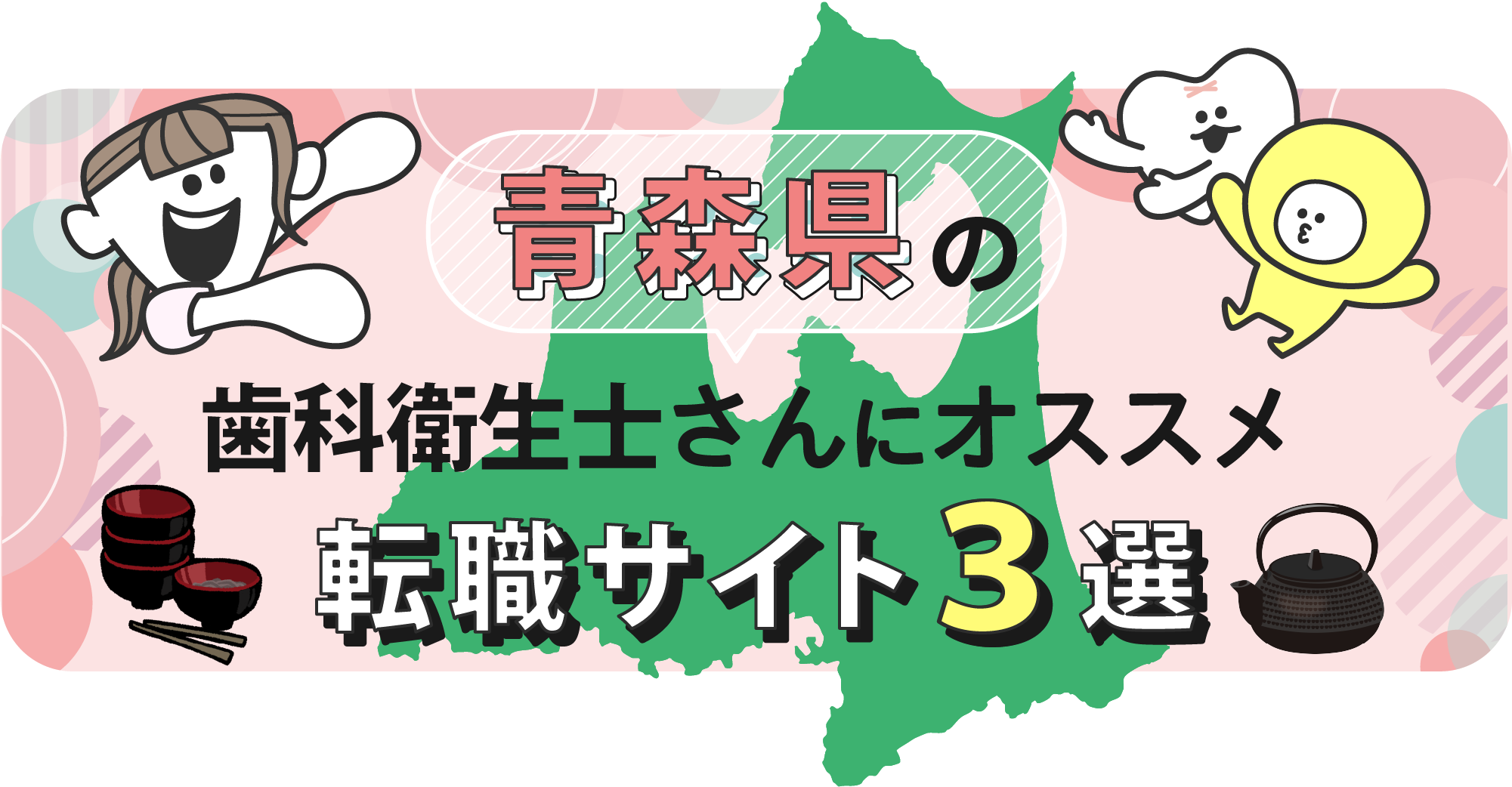 青森県の歯科衛生士さんにオススメ転職サイト3選