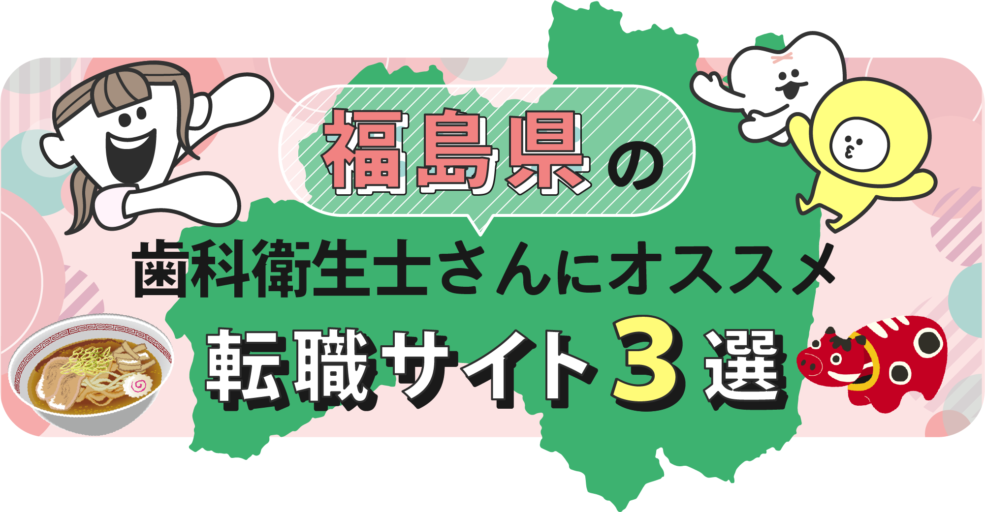 福島県の歯科衛生士さんにオススメ転職サイト3選