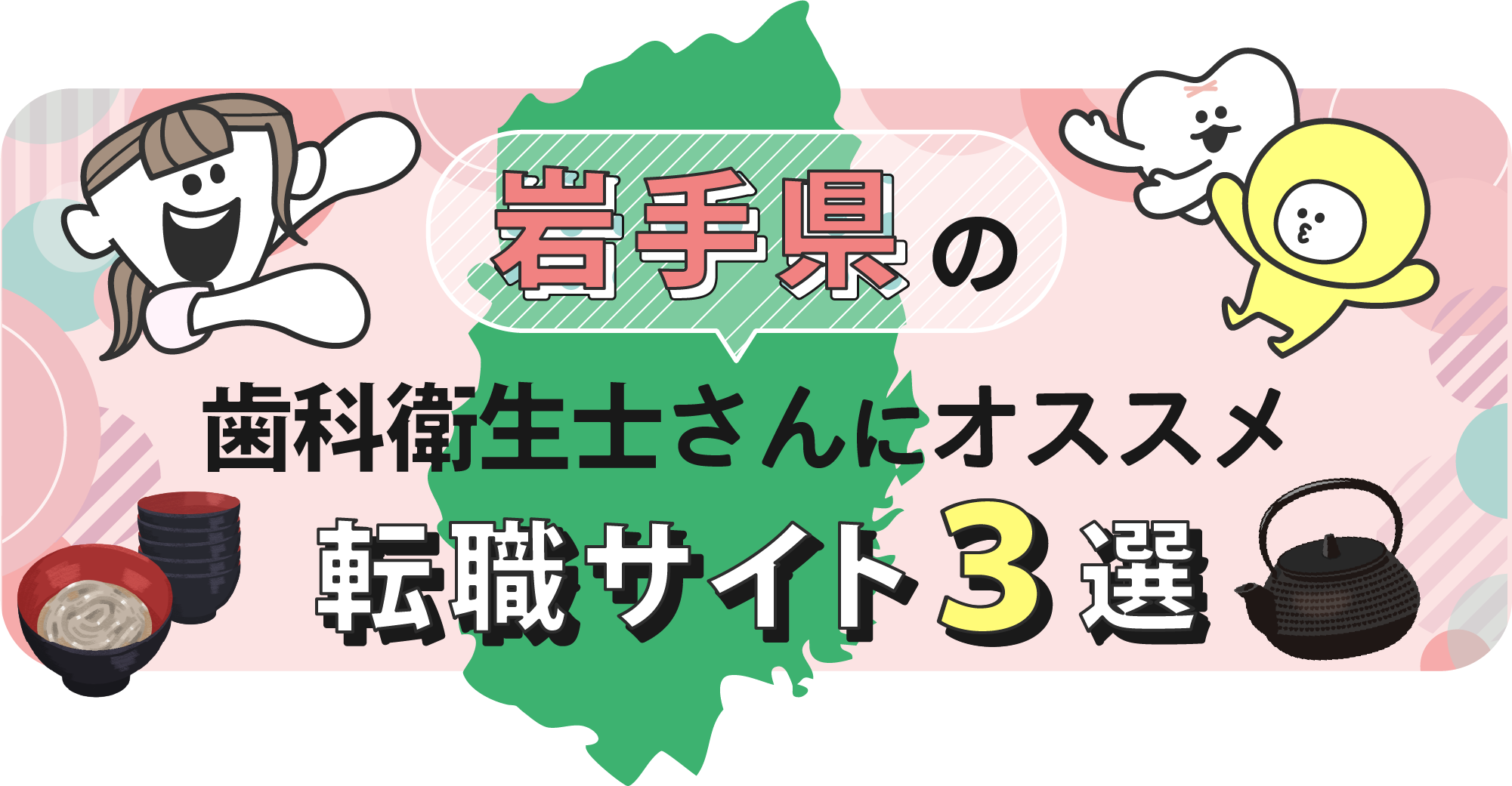 岩手県の歯科衛生士さんにオススメ転職サイト3選