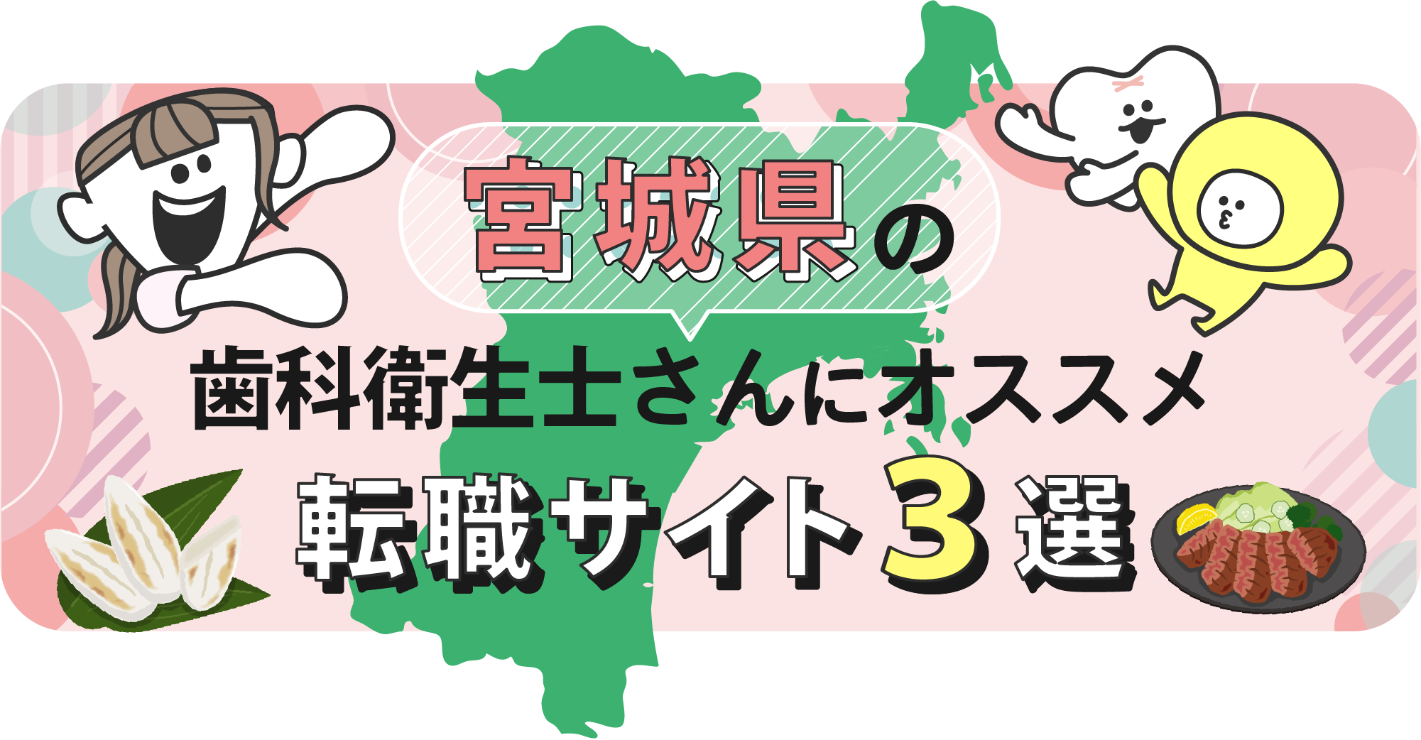 宮城県の歯科衛生士さんにオススメ転職サイト3選