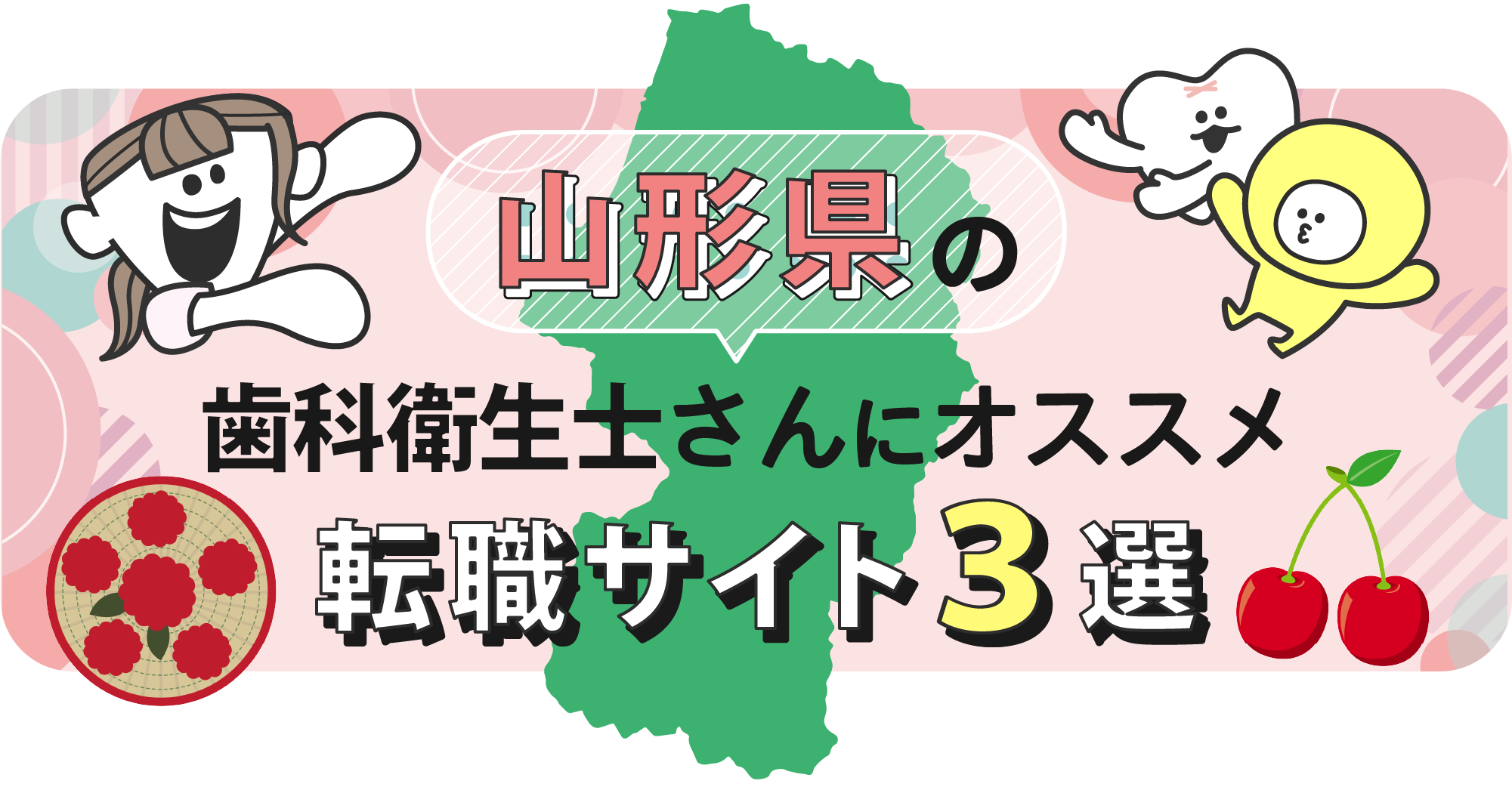 山形県の歯科衛生士さんにオススメ転職サイト3選