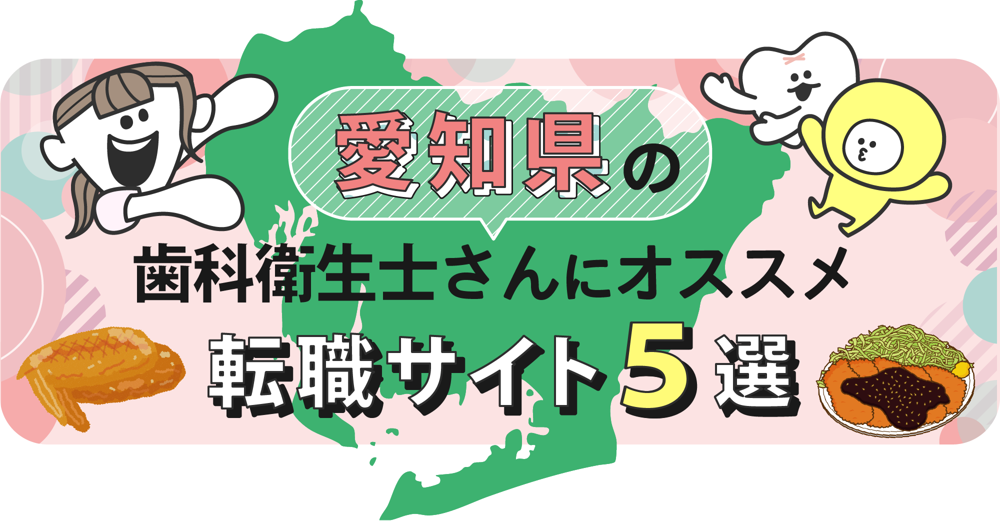 愛知県の歯科衛生士さんにオススメ転職サイト5選