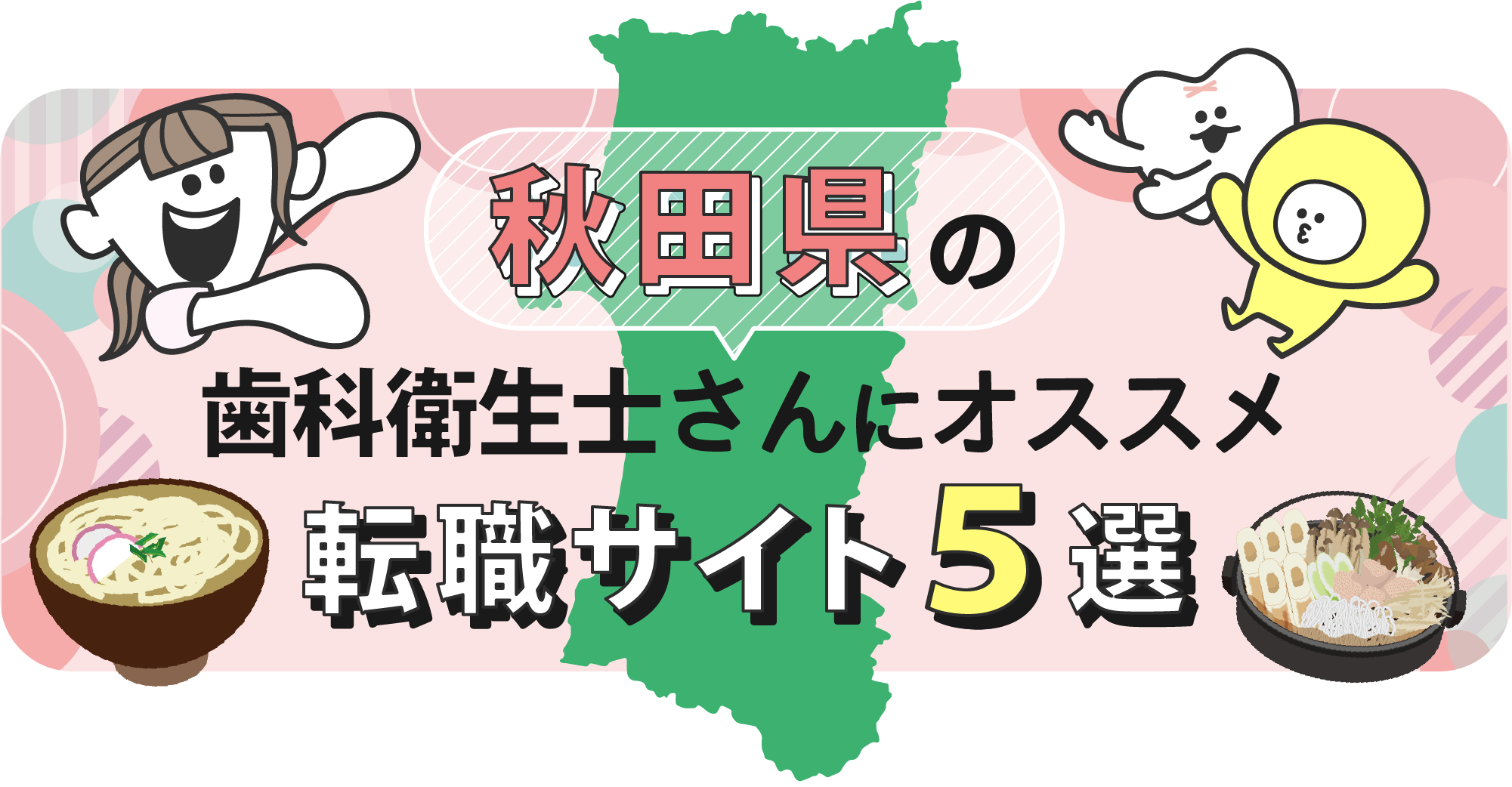 秋田県の歯科衛生士さんにオススメ転職サイト5選