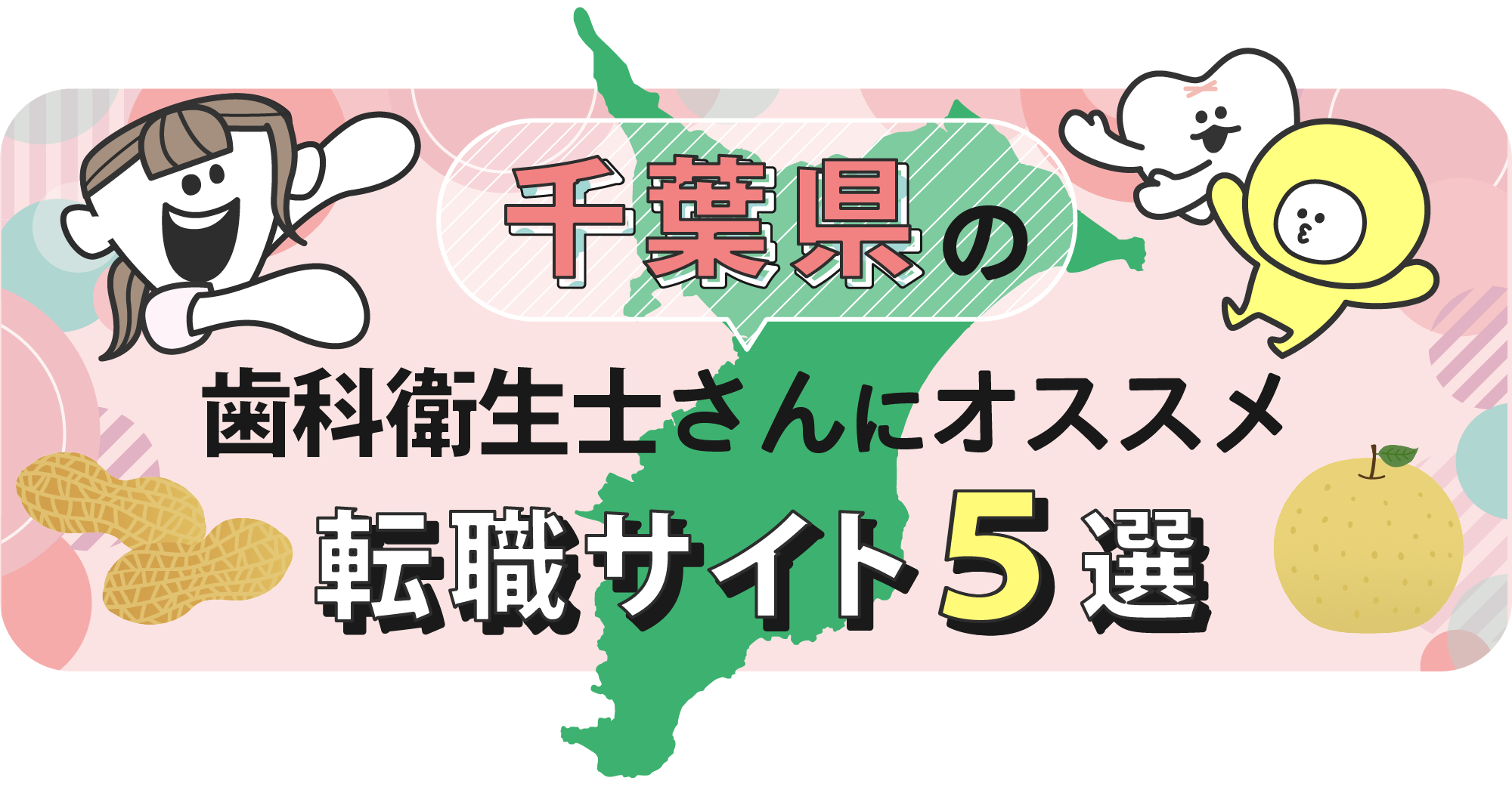 千葉県の歯科衛生士さんにオススメ転職サイト5選