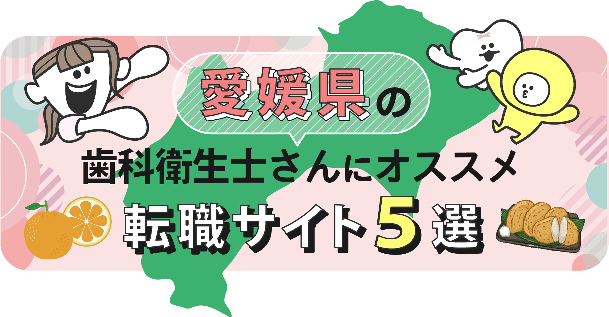 愛媛県の歯科衛生士さんにオススメ転職サイト5選