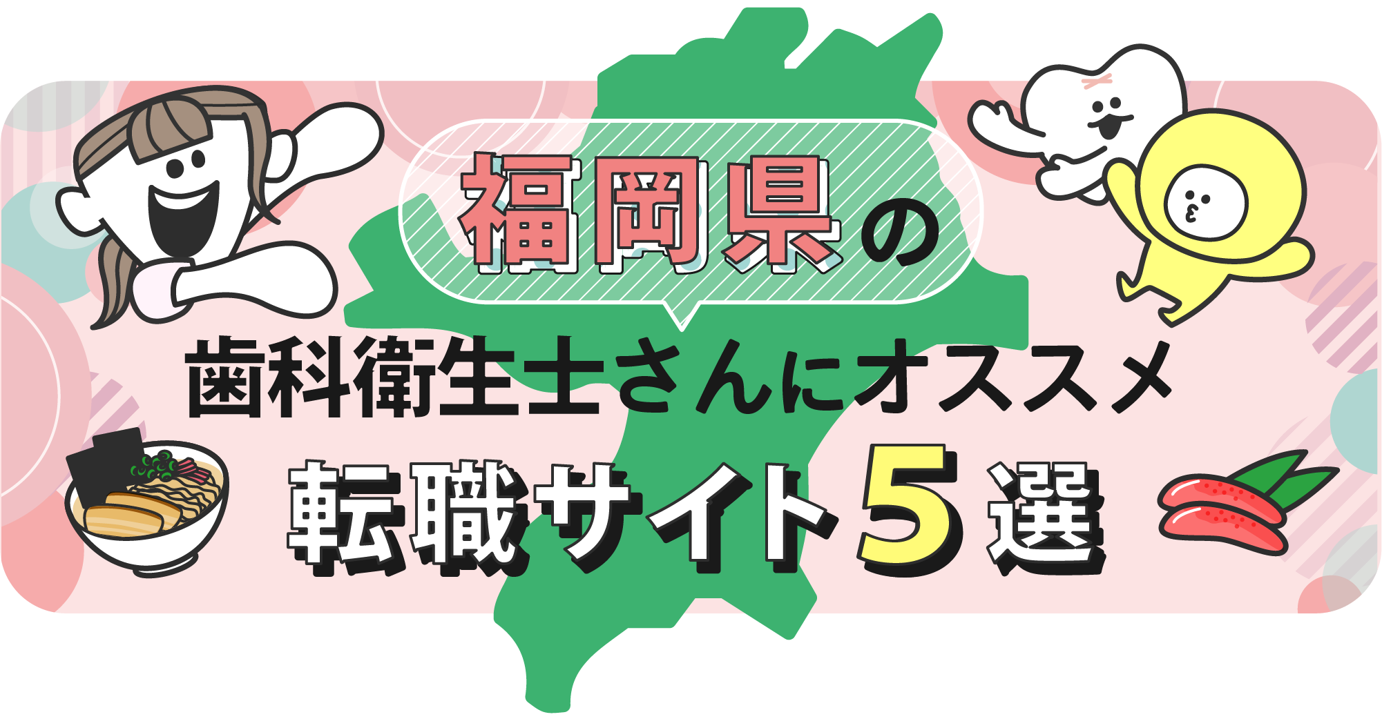 福岡県の歯科衛生士さんにオススメ転職サイト5選