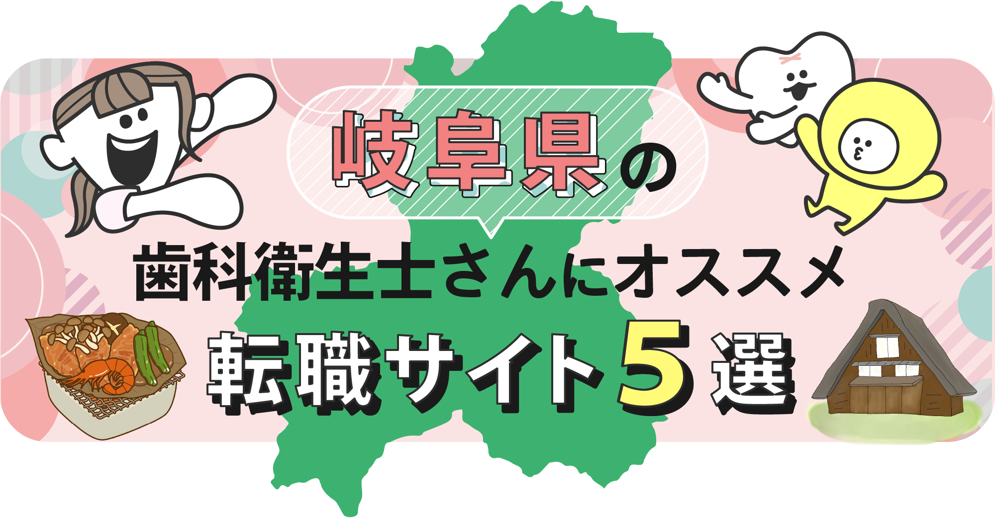 岐阜県の歯科衛生士さんにオススメ転職サイト5選