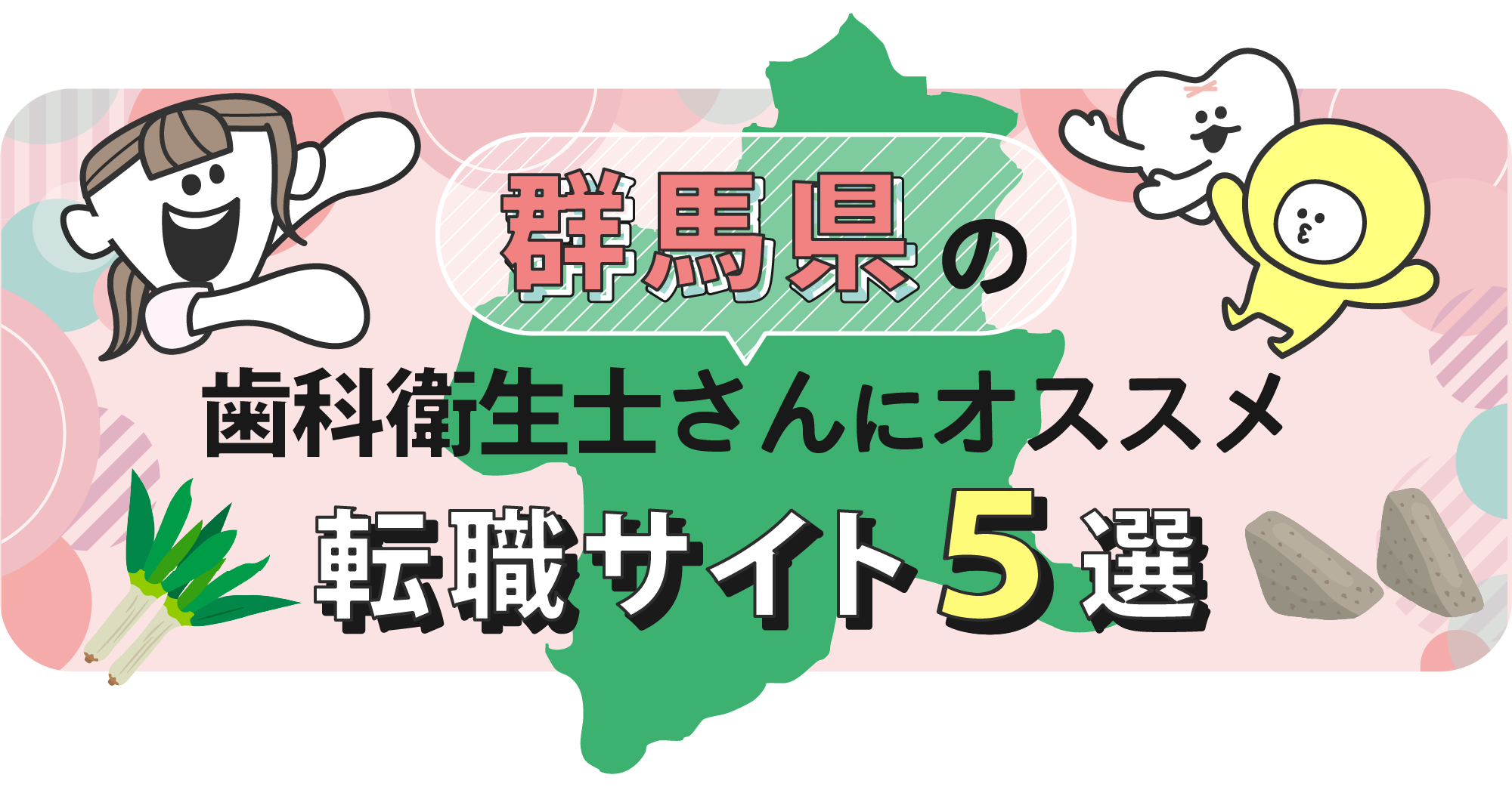 群馬県の歯科衛生士さんにオススメ転職サイト5選