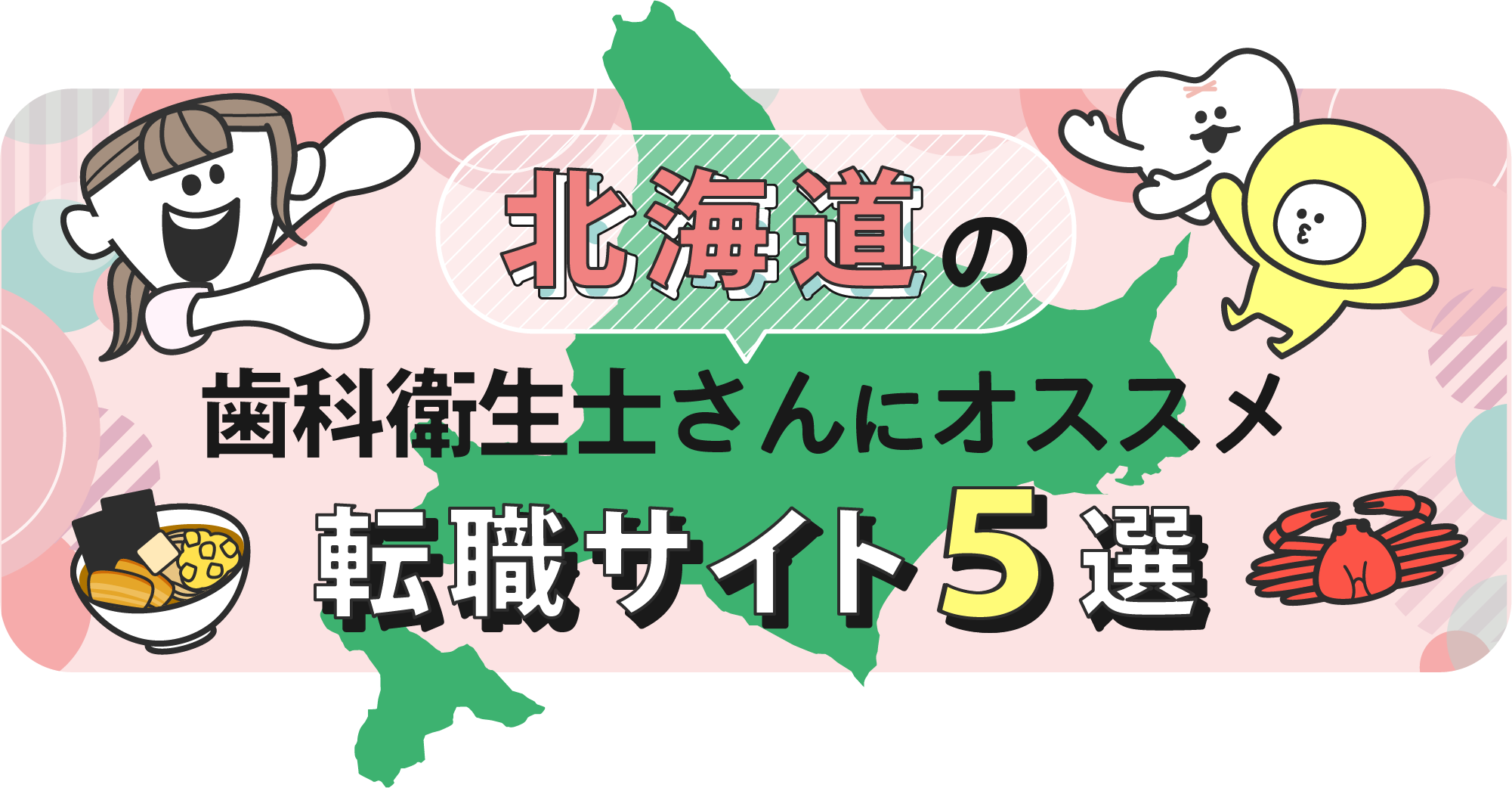 北海道の歯科衛生士さんにオススメ転職サイト5選