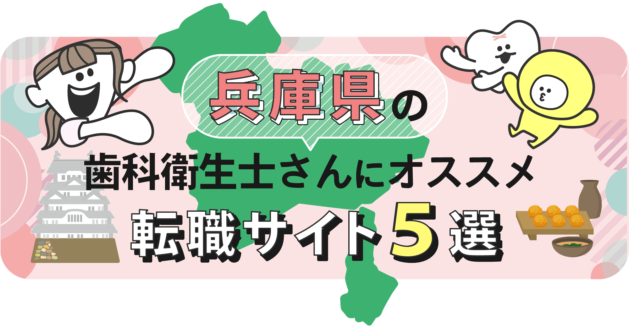 兵庫県の歯科衛生士さんにオススメ転職サイト5選