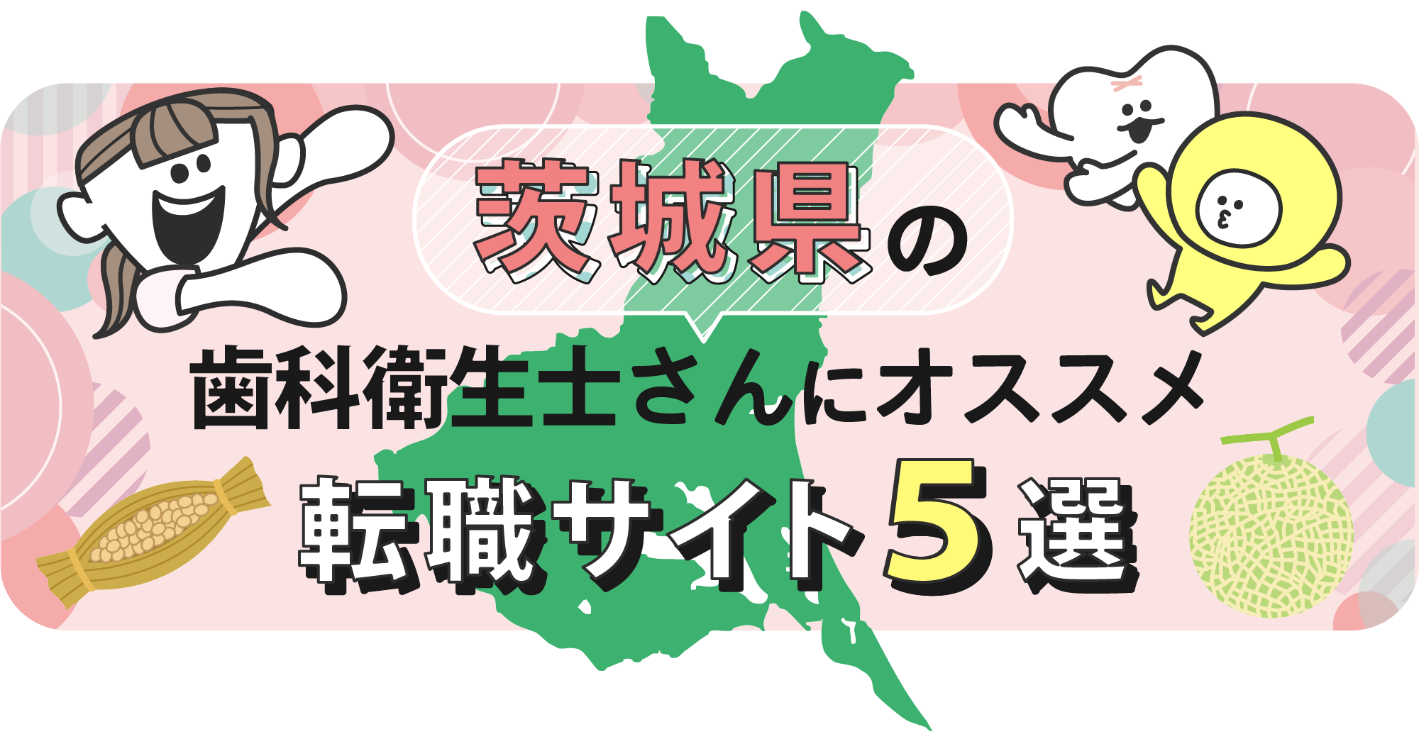 茨城県の歯科衛生士さんにオススメ転職サイト5選