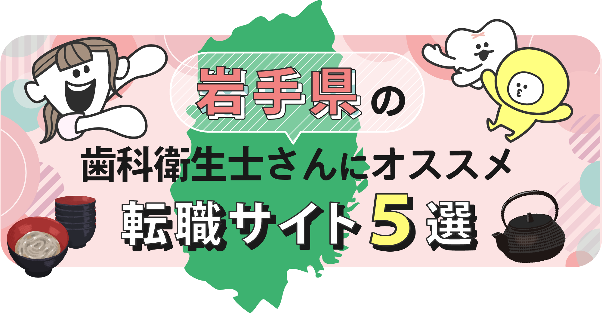 岩手県の歯科衛生士さんにオススメ転職サイト5選